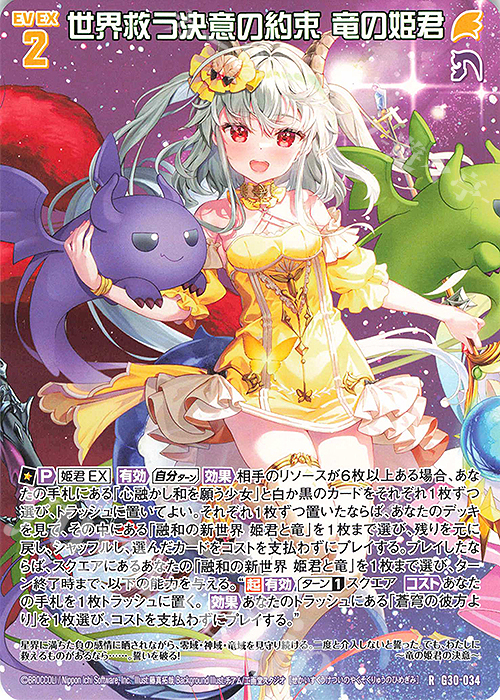 R 世界救う決意の約束 竜の姫君 | 販売 | [G30] トゥエルブ・アニバーサリー | Z/X-Zillions of enemy X-｜ゼクス