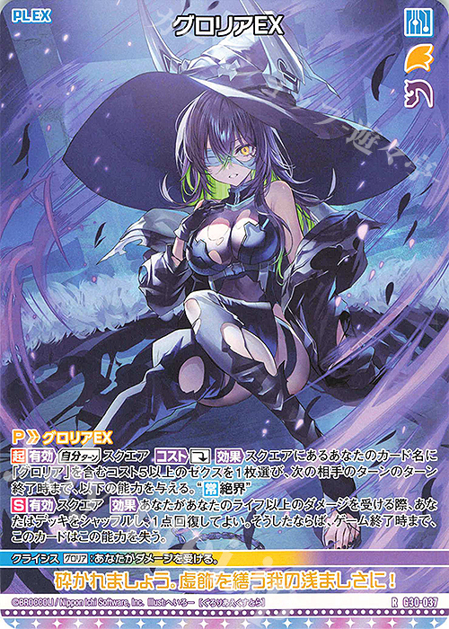 R グロリアEX | 販売 | [G30] トゥエルブ・アニバーサリー | Z/X-Zillions of enemy X-｜ゼクス