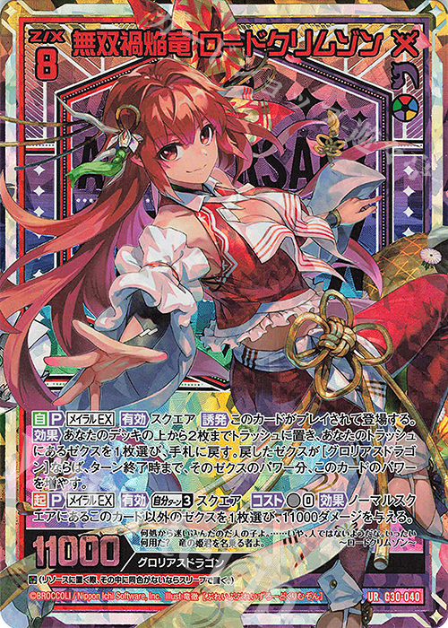 UR 無双禍焔竜 ロードクリムゾン | 販売 | [G30] トゥエルブ・アニバーサリー | Z/X-Zillions of enemy X-｜ゼクス
