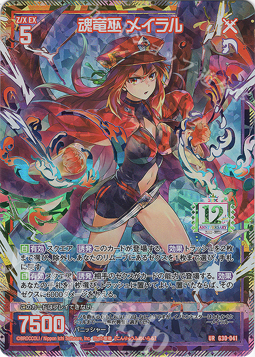 UR 魂竜巫 メイラル | 販売 | [G30] トゥエルブ・アニバーサリー | Z/X-Zillions of enemy X-｜ゼクス