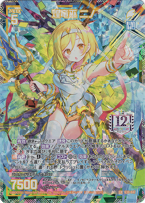 UR 煌竜巫 ニノ | 販売 | [G30] トゥエルブ・アニバーサリー | Z/X-Zillions of enemy X-｜ゼクス