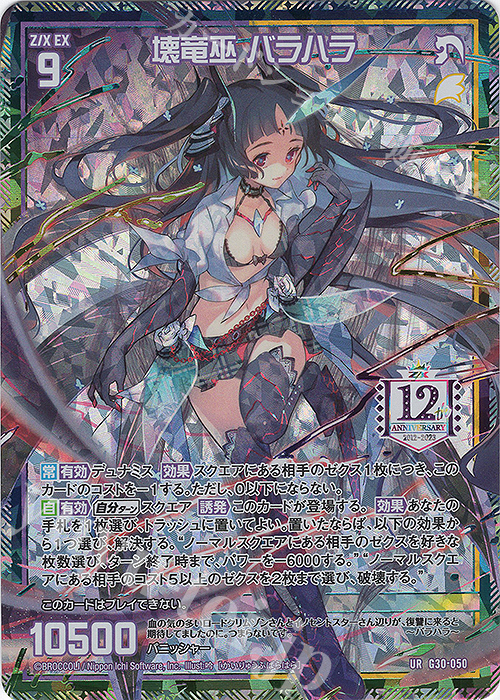 UR 壊竜巫 バラハラ | 販売 | [G30] トゥエルブ・アニバーサリー | Z/X-Zillions of enemy X-｜ゼクス