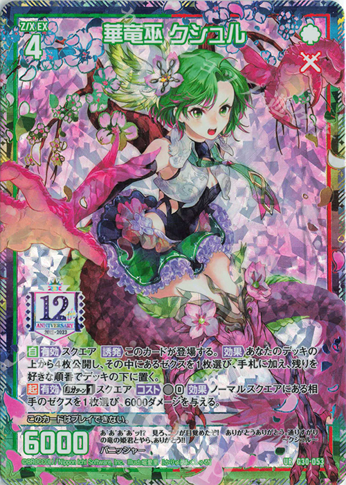 UR 華竜巫 クシュル | 販売 | [G30] トゥエルブ・アニバーサリー | Z/X-Zillions of enemy X-｜ゼクス