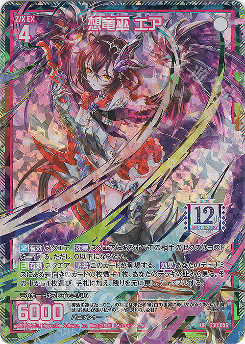 UR 想竜巫 エア | 販売 | [G30] トゥエルブ・アニバーサリー | Z/X-Zillions of enemy X-｜ゼクス