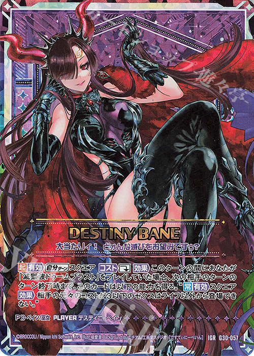 IGR デスティニーベイン | 販売 | [G30] トゥエルブ・アニバーサリー | Z/X-Zillions of enemy X-｜ゼクス