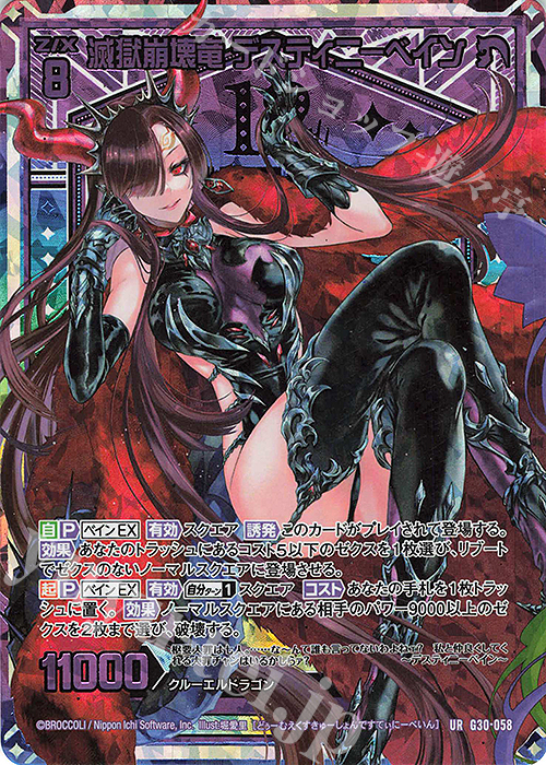 UR 滅獄崩壊竜 デスティニーベイン | 販売 | [G30] トゥエルブ・アニバーサリー | Z/X-Zillions of enemy X-｜ゼクス