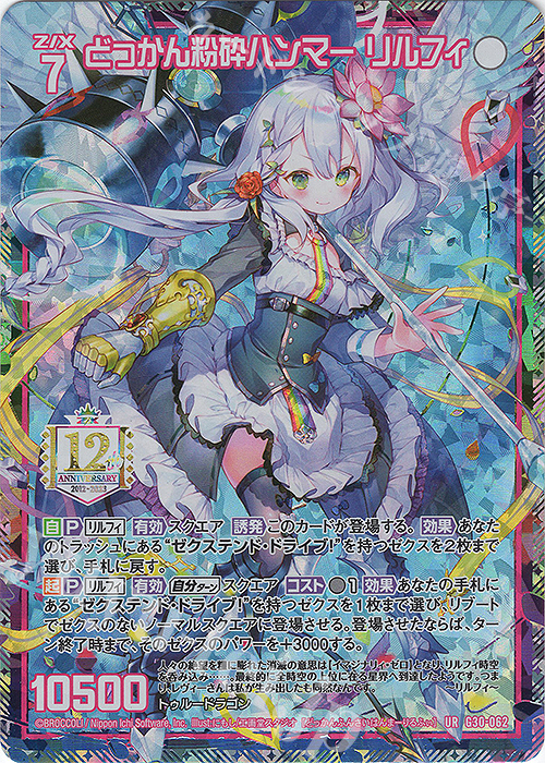 【傷】 UR どっかん粉砕ハンマー リルフィ | 販売 | [G30] トゥエルブ・アニバーサリー | Z/X-Zillions of enemy X-｜ゼクス