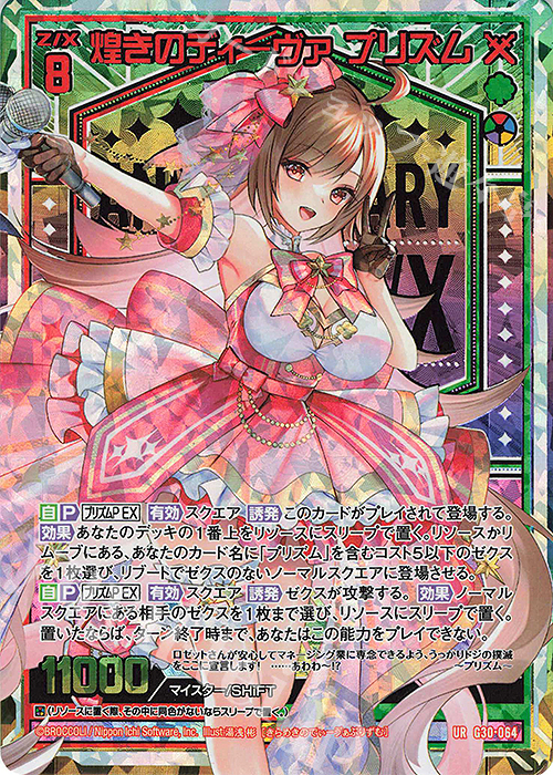 UR 煌きのディーヴァ プリズム | 販売 | [G30] トゥエルブ・アニバーサリー | Z/X-Zillions of enemy X-｜ゼクス