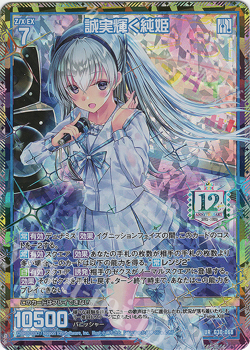 UR 誠実輝く純姫 | 販売 | [G30] トゥエルブ・アニバーサリー | Z/X-Zillions of enemy X-｜ゼクス