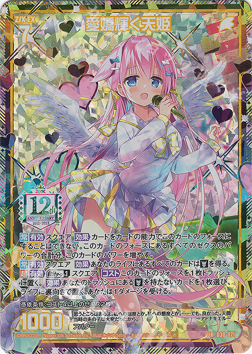 UR 愛嬌輝く天姫 | 販売 | [G30] トゥエルブ・アニバーサリー | Z/X-Zillions of enemy X-｜ゼクス