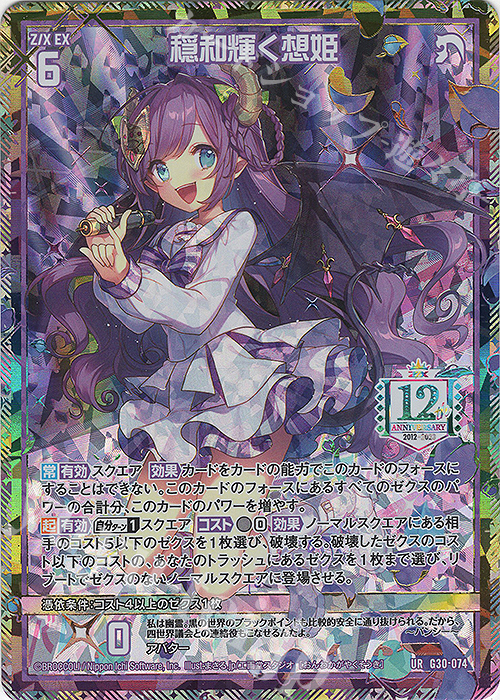 UR 穏和輝く想姫 | 販売 | [G30] トゥエルブ・アニバーサリー | Z/X-Zillions of enemy X-｜ゼクス