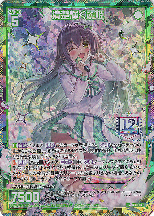 【傷】 UR 清楚輝く麗姫 | 販売 | [G30] トゥエルブ・アニバーサリー | Z/X-Zillions of enemy X-｜ゼクス