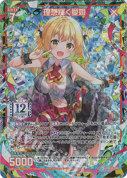 UR 理想輝く愛姫 | 販売 | [G30] トゥエルブ・アニバーサリー | Z/X-Zillions of enemy X-｜ゼクス