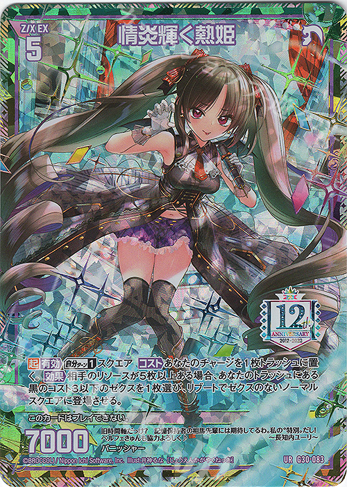 UR 情炎輝く熱姫 | 販売 | [G30] トゥエルブ・アニバーサリー | Z/X-Zillions of enemy X-｜ゼクス