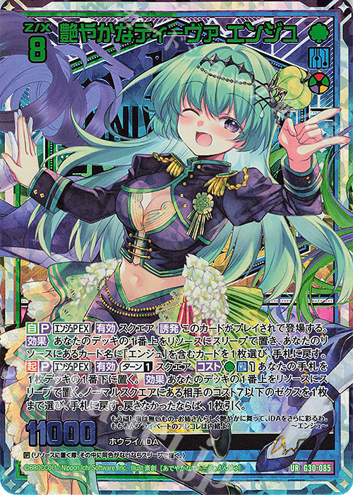 【傷】 UR 艶やかなディーヴァ エンジュ | 販売 | [G30] トゥエルブ・アニバーサリー | Z/X-Zillions of enemy X-｜ゼクス
