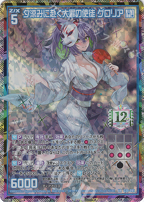 UR 夕涼みに赴く大罪の使徒 グロリア | 販売 | [G30] トゥエルブ・アニバーサリー | Z/X-Zillions of enemy X-｜ゼクス