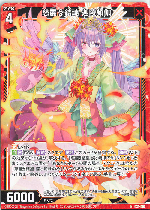 N 慈麗§結魂 迦陵頻伽 | 販売 | [G31] キャラクターデッキ 蝶ヶ崎ほのめ | Z/X-Zillions of enemy X-｜ゼクス