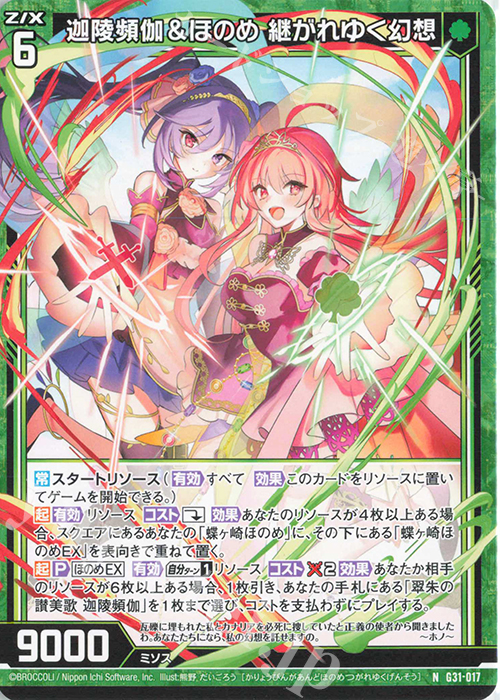 N 迦陵頻伽＆ほのめ 継がれゆく幻想 | 販売 | [G31] キャラクターデッキ 蝶ヶ崎ほのめ | Z/X-Zillions of enemy X-｜ゼクス