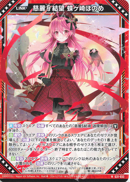 N 慈麗§結望 蝶ヶ崎ほのめ | 販売 | [G31] キャラクターデッキ 蝶ヶ崎ほのめ | Z/X-Zillions of enemy X-｜ゼクス
