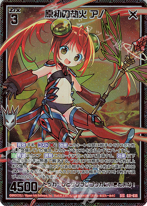 SEC 原初の劫火 アノ(シークレット) | 販売 | [G31] キャラクターデッキ 蝶ヶ崎ほのめ | Z/X-Zillions of enemy X-｜ゼクス