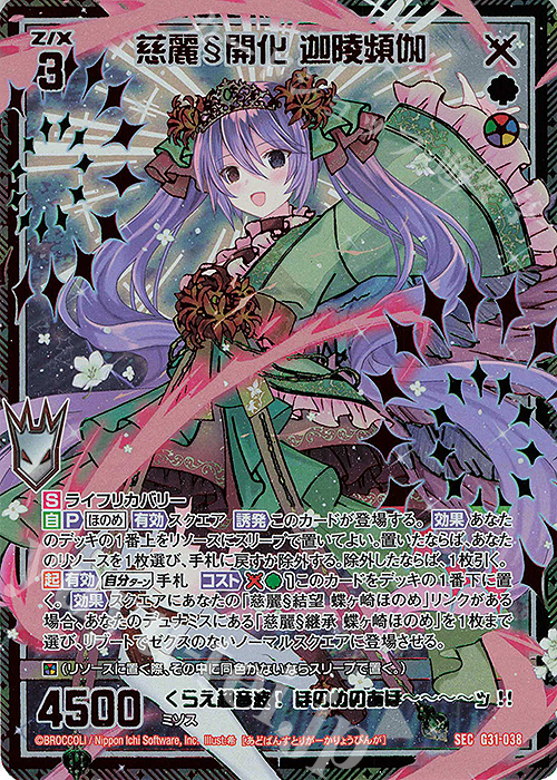 SEC 慈麗§開化 迦陵頻伽(シークレット) | 販売 | [G31] キャラクターデッキ 蝶ヶ崎ほのめ | Z/X-Zillions of enemy X-｜ゼクス