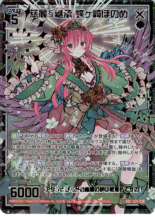 SEC 慈麗§継承 蝶ヶ崎ほのめ(シークレット) | 販売 | [G31] キャラクターデッキ 蝶ヶ崎ほのめ | Z/X-Zillions of enemy X-｜ゼクス