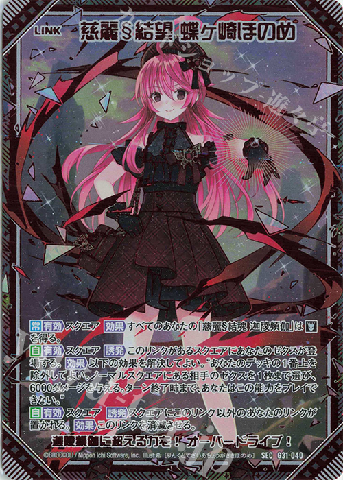 SEC 慈麗§結望 蝶ヶ崎ほのめ(シークレット) | 販売 | [G31] キャラクターデッキ 蝶ヶ崎ほのめ | Z/X-Zillions of enemy X-｜ゼクス
