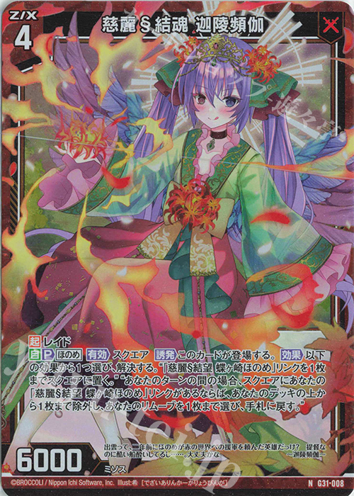 NH 慈麗§結魂 迦陵頻伽(ホロ) | 買取 | [G31] キャラクターデッキ 蝶ヶ崎ほのめ | Z/X-Zillions of enemy X-｜ゼクス