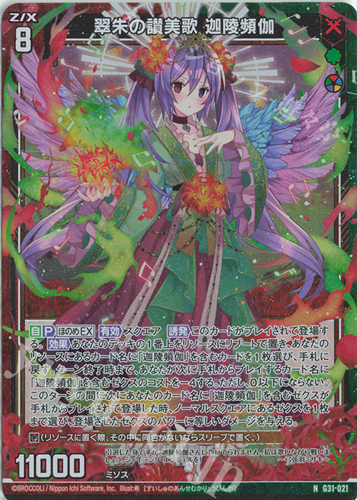 NH 翠朱の讃美歌 迦陵頻伽(ホロ) | 買取 | [G31] キャラクターデッキ 蝶ヶ崎ほのめ | Z/X-Zillions of enemy X-｜ゼクス