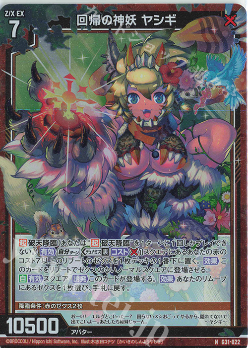 NH 回帰の神妖 ヤシギ(ホロ) | 買取 | [G31] キャラクターデッキ 蝶ヶ崎ほのめ | Z/X-Zillions of enemy X-｜ゼクス