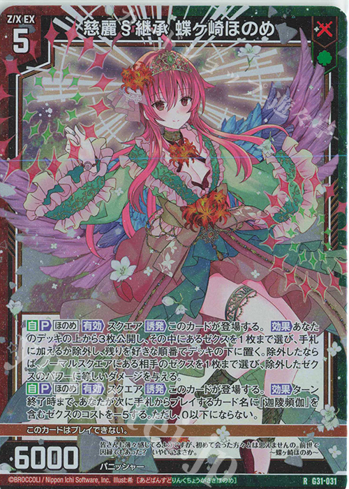 RH 慈麗§継承 蝶ヶ崎ほのめ(ホロ) | 販売 | [G31] キャラクターデッキ 蝶ヶ崎ほのめ | Z/X-Zillions of enemy X-｜ゼクス