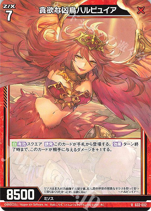 R 貪欲な凶鳥ハルピュイア | 販売 | [G32] ニューイヤーセレクション2024 | Z/X-Zillions of enemy X-｜ゼクス