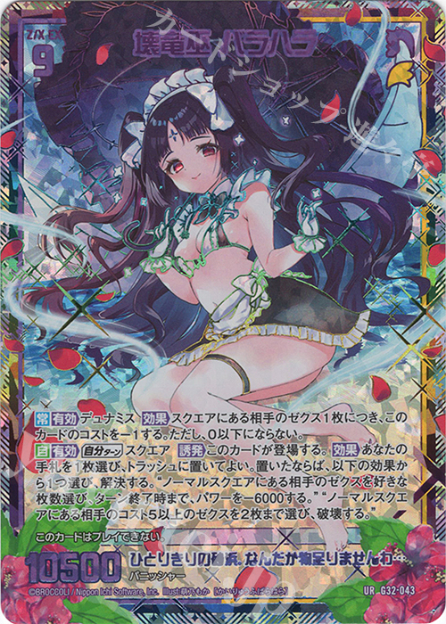 UR 壊竜巫 バラハラ | 販売 | [G32] ニューイヤーセレクション2024 | Z/X-Zillions of enemy X-｜ゼクス
