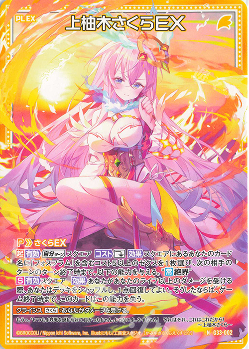 N 上柚木さくらEX | 販売 | [G33] キャラクターデッキ 上柚木さくら | Z/X-Zillions of enemy X-｜ゼクス