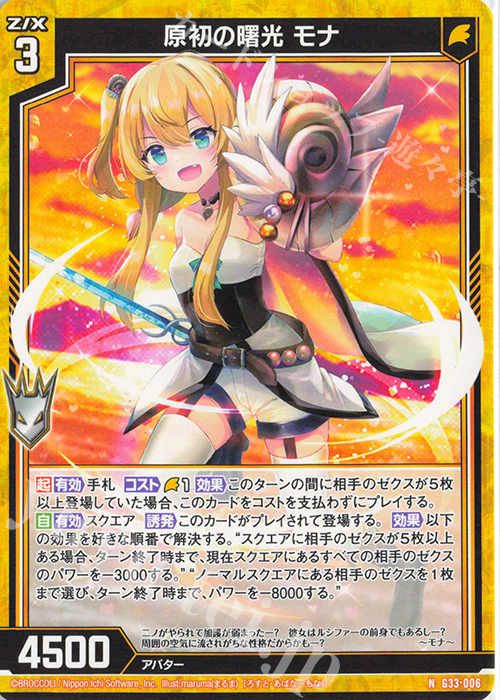 N 原初の曙光 モナ | 販売 | [G33] キャラクターデッキ 上柚木さくら | Z/X-Zillions of enemy X-｜ゼクス