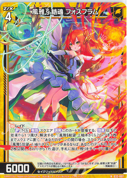 N 風雅§結魂 フォスフラム | 販売 | [G33] キャラクターデッキ 上柚木さくら | Z/X-Zillions of enemy X-｜ゼクス