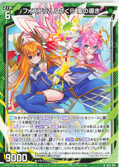 N フォスフラム＆さくら 風の導き | 販売 | [G33] キャラクターデッキ 上柚木さくら | Z/X-Zillions of enemy X-｜ゼクス