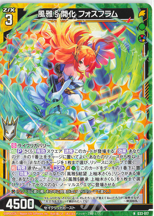 N 風雅§開化 フォスフラム | 販売 | [G33] キャラクターデッキ 上柚木さくら | Z/X-Zillions of enemy X-｜ゼクス