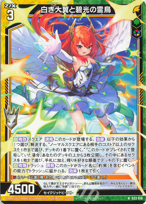 N 白き大翼と碧光の霊鳥 | 販売 | [G33] キャラクターデッキ 上柚木さくら | Z/X-Zillions of enemy X-｜ゼクス