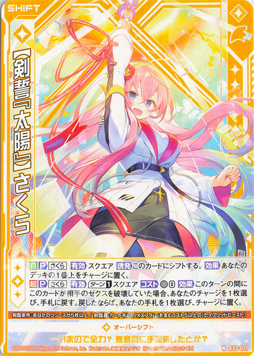 N 【剣誓『太陽』】さくら(シフト) | 販売 | [G33] キャラクターデッキ 上柚木さくら | Z/X-Zillions of enemy X-｜ゼクス