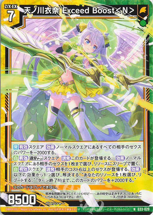 N 天ノ川衣奈 Exceed Boost＜N＞ | 販売 | [G33] キャラクターデッキ 上柚木さくら | Z/X-Zillions of enemy X-｜ゼクス