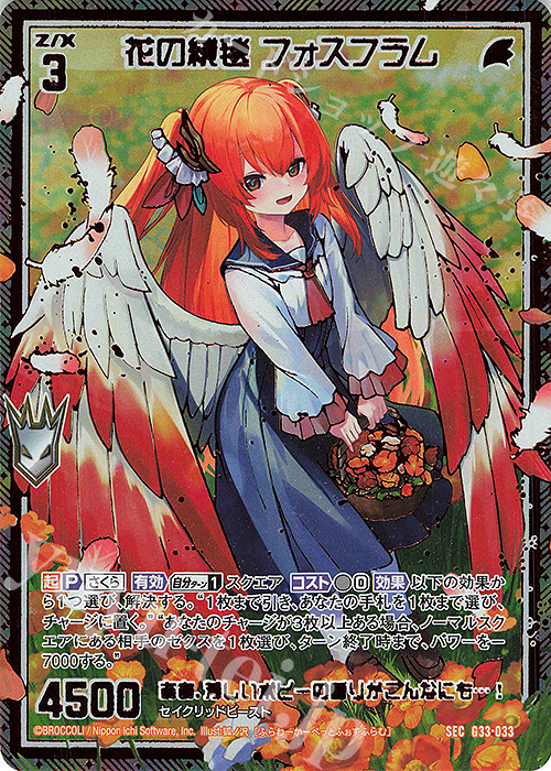 【傷】 SEC 花の絨毯 フォスフラム(シークレット) | 販売 | [G33] キャラクターデッキ 上柚木さくら | Z/X-Zillions of enemy X-｜ゼクス