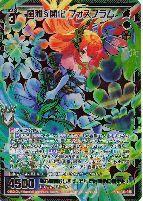 SEC 風雅§開化 フォスフラム(シークレット) | 販売 | [G33] キャラクターデッキ 上柚木さくら | Z/X-Zillions of enemy X-｜ゼクス