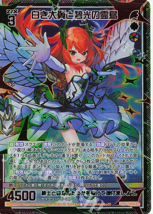 【傷】 SEC 白き大翼と碧光の霊鳥(シークレット) | 販売 | [G33] キャラクターデッキ 上柚木さくら | Z/X-Zillions of enemy X-｜ゼクス