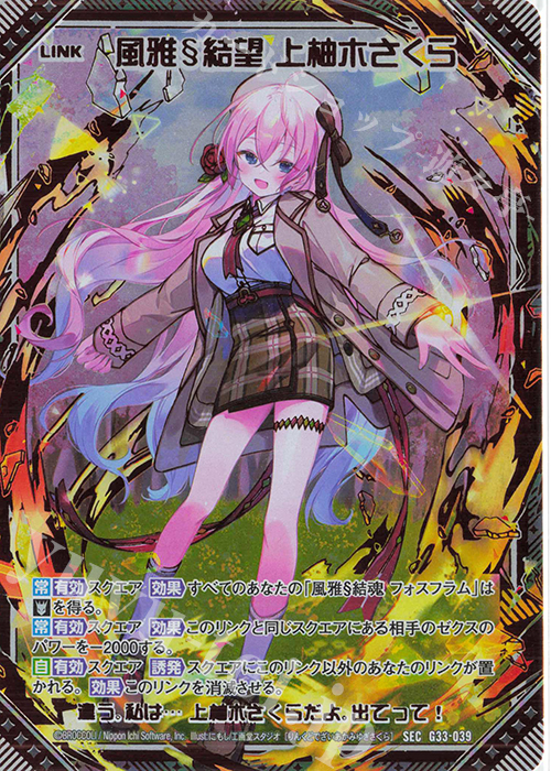 SEC 風雅§結望 上柚木さくら(シークレット) | 販売 | [G33] キャラクターデッキ 上柚木さくら | Z/X-Zillions of enemy X-｜ゼクス