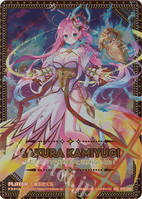 SEC 上柚木さくら(シークレット) | 販売 | [G33] キャラクターデッキ 上柚木さくら | Z/X-Zillions of enemy X-｜ゼクス