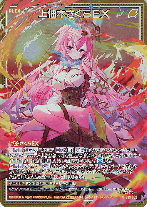 NH 上柚木さくらEX(ホロ) | 販売 | [G33] キャラクターデッキ 上柚木さくら | Z/X-Zillions of enemy X-｜ゼクス