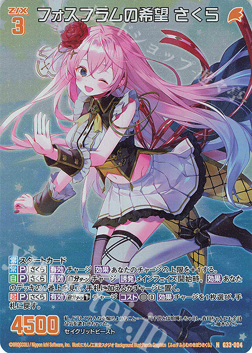 NH フォスフラムの希望 さくら(ホロ) | 販売 | [G33] キャラクターデッキ 上柚木さくら | Z/X-Zillions of enemy X-｜ゼクス