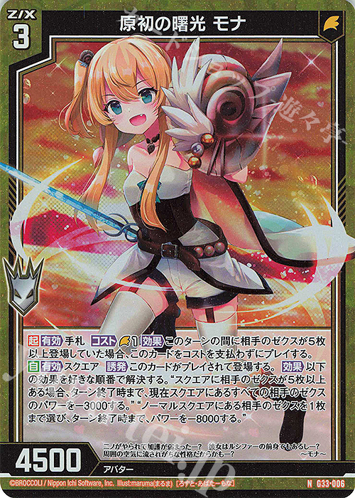 NH 原初の曙光 モナ(ホロ) | 販売 | [G33] キャラクターデッキ 上柚木さくら | Z/X-Zillions of enemy X-｜ゼクス
