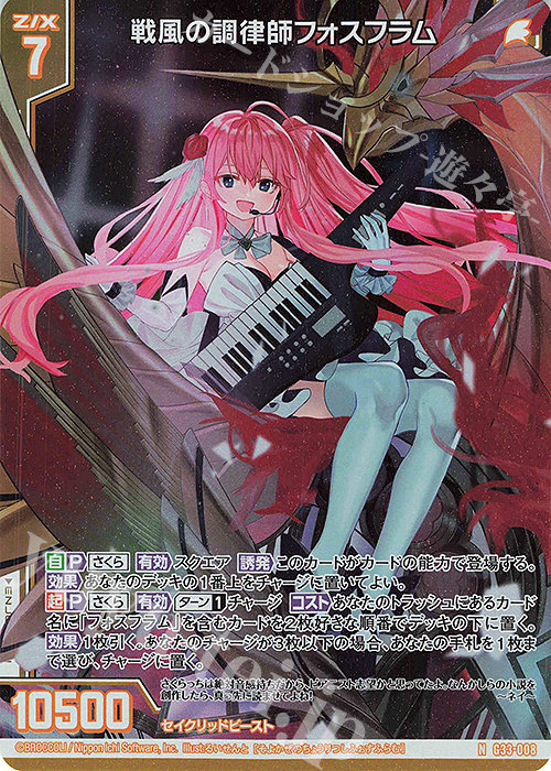 NH 戦風の調律師フォスフラム(ホロ)(エンジョイフレーム) | 販売 | [G33] キャラクターデッキ 上柚木さくら | Z/X-Zillions of enemy X-｜ゼクス
